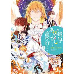 普通ですが何か？最近はあやかしだって高校に行くんです。2<2>(B's-LOG COMICS) [コミック]