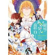 普通ですが何か？最近はあやかしだって高校に行くんです。2<2>(B's-LOG COMICS) [コミック]