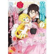 英雄様、ワケあり幼妻はいかがですか？ 2<2>(B's-LOG COMICS) [コミック]