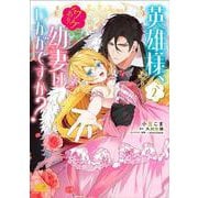 英雄様、ワケあり幼妻はいかがですか？ 2<2>(B's-LOG COMICS) [コミック]