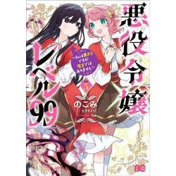 悪役令嬢レベル99 ～私は裏ボスですが魔王ではありません～　その5<5>(B's-LOG COMICS) [コミック]