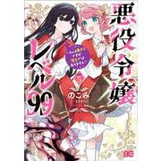 悪役令嬢レベル99 ～私は裏ボスですが魔王ではありません～　その5<5>(B's-LOG COMICS) [コミック]