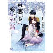 東郷家へ嫁いだ話 1<1>(B's-LOG COMICS) [コミック]
