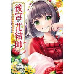 後宮の花結師（1）(ｶﾞﾝｶﾞﾝｺﾐｯｸｽUP！) [コミック]