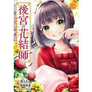 後宮の花結師（1）(ｶﾞﾝｶﾞﾝｺﾐｯｸｽUP！) [コミック]