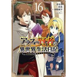 アラフォー賢者の異世界生活日記～気ままな異世界教師ライフ～（16）(ｶﾞﾝｶﾞﾝｺﾐｯｸｽUP！) [コミック]