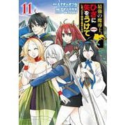 最強の魔導士。ひざに矢をうけてしまったので田舎の衛兵になる（11）(ｶﾞﾝｶﾞﾝｺﾐｯｸｽUP！) [コミック]