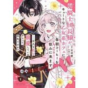 鬼騎士団長様がキュートな乙女系カフェに毎朝コーヒーを飲みに来ます。……平凡な私を溺愛しているからって、本気ですか？（コミック）（1）(ｶﾞﾝｶﾞﾝｺﾐｯｸｽUP！) [コミック]