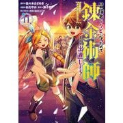冒険者をクビになったので、錬金術師として出直します！ ～辺境開拓？ よし、俺に任せとけ！（11）(完)(ｶﾞﾝｶﾞﾝｺﾐｯｸｽUP！) [コミック]