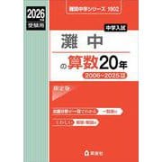灘中の算数20年 2026年度受験用（難関中学シリーズ） [全集叢書]