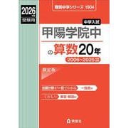 甲陽学院中の算数20年 2026年度受験用（難関中学シリーズ） [全集叢書]