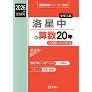 洛星中の算数20年 2026年度受験用（難関中学シリーズ） [全集叢書]