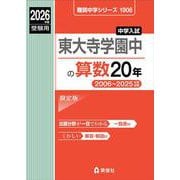東大寺学園中の算数20年 2026年度受験用（難関中学シリーズ） [全集叢書]
