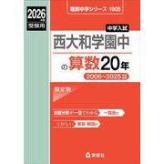 西大和学園中の算数20年 2026年度受験用（難関中学シリーズ） [全集叢書]