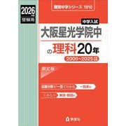 大阪星光学院中の理科20年 2026年度受験用（難関中学シリーズ） [全集叢書]
