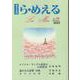 ら・めえる 第90号 [単行本]