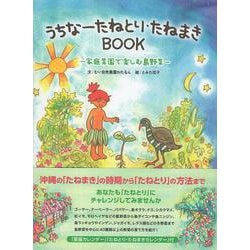 うちなーたねとり・たねまきBOOK [単行本]