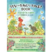 うちなーたねとり・たねまきBOOK [単行本]