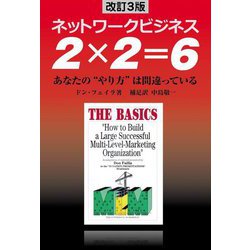 ネットワークビジネス 2×2=6―あなたの"やり方"は間違っている 改訂3版 [単行本]