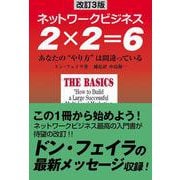 改訂3版 ネットワークビジネス 2×2=6-あなたの“やり方”は間違っている [単行本]