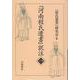 『河南程氏遺書』訳注<一> [単行本]