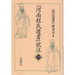 『河南程氏遺書』訳注<一> [単行本]