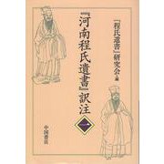『河南程氏遺書』訳注<一> [単行本]