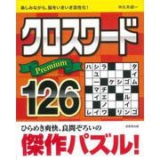 クロスワードPremium126 [単行本]