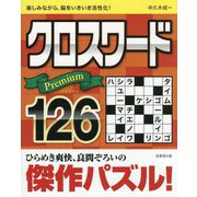クロスワードPremium126―楽しみながら、脳をいきいき活性化! [単行本]