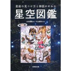 星座の見つけ方と神話がわかる星空図鑑 [単行本]