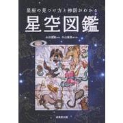 星座の見つけ方と神話がわかる星空図鑑 [単行本]