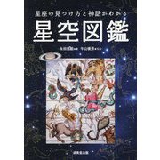 星座の見つけ方と神話がわかる星空図鑑 [単行本]