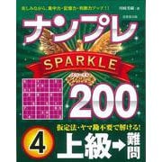 ナンプレSPARKLE200 上級→難問 4 [単行本]