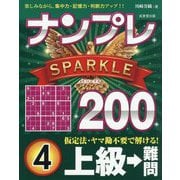 ナンプレSPARKLE200 上級→難問〈4〉 [単行本]