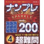 ナンプレSPARKLE200 超難問 4 [単行本]