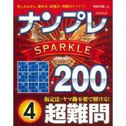 ナンプレSPARKLE200 超難問 4 [単行本]