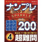 ナンプレSPARKLE200 超難問〈4〉 [単行本]