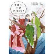 中華BL小説ガイドブック-きっと好きになる！ もっと読みたくなる！ [単行本]