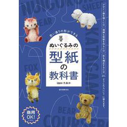 ぬいぐるみの型紙の教科書－思い通りの形ができる [単行本]