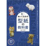 ぬいぐるみの型紙の教科書-思い通りの形ができる [単行本]