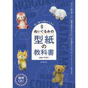 ぬいぐるみの型紙の教科書－思い通りの形ができる [単行本]