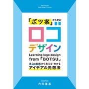 「ボツ案」から学ぶ ロゴデザイン-多くの実例から見える・わかるアイデアの発想法 [単行本]