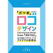 「ボツ案」から学ぶ ロゴデザイン－多くの実例から見える・わかるアイデアの発想法 [単行本]
