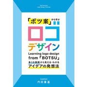 「ボツ案」から学ぶロゴデザイン―多くの実例から見える・わかるアイデアの発想法 [単行本]