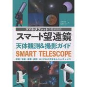 スマート望遠鏡 天体観測＆撮影ガイド－スマホ・タブレットで簡単操作 惑星・彗星・星雲・星団 あこがれの天体をらくらくキャッチ！　 [単行本]