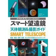 スマート望遠鏡 天体観測＆撮影ガイド－スマホ・タブレットで簡単操作 惑星・彗星・星雲・星団 あこがれの天体をらくらくキャッチ！　 [単行本]