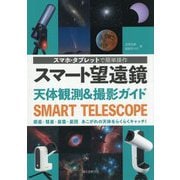 スマート望遠鏡 天体観測＆撮影ガイド スマホ・タブレットで簡単操作 惑星・彗星・星雲・星団 あこがれの天体をらくらくキャッチ！ [単行本]