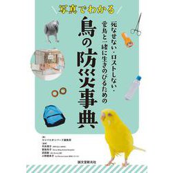 写真でわかる 鳥の防災事典－死なせない・ロストしない・愛鳥と一緒に生きのびるための [単行本]