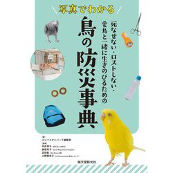 写真でわかる鳥の防災事典―死なせない・ロストしない・愛鳥と一緒に生きのびるための [単行本]