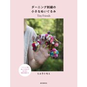 ダーニング刺繍の小さなぬいぐるみ-Tiny Friends [単行本]